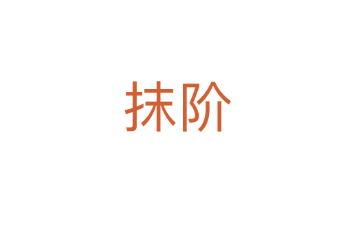 抹阶