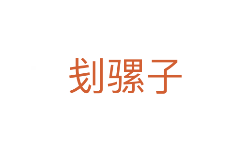 刬骡子