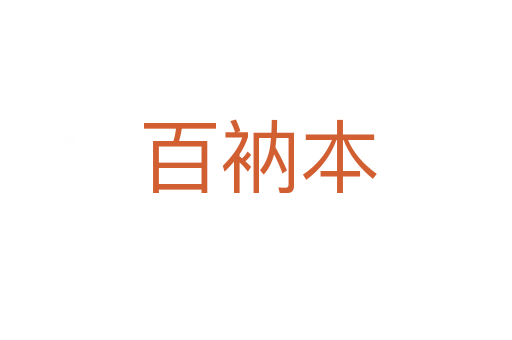 百衲本