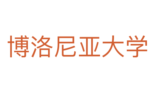 博洛尼亚大学