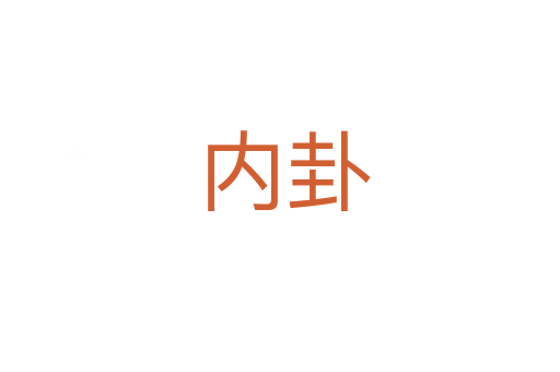 内卦
