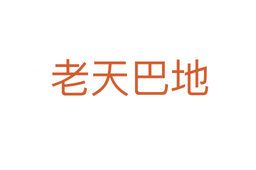 老天巴地