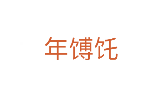 年馎饦