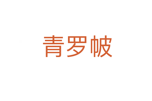 青罗帔