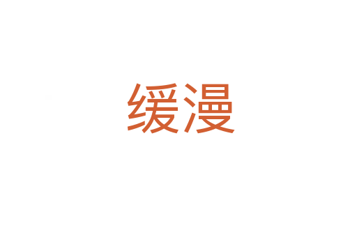 缓漫