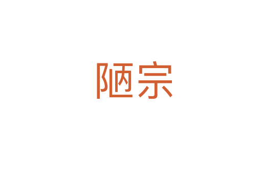 陋宗