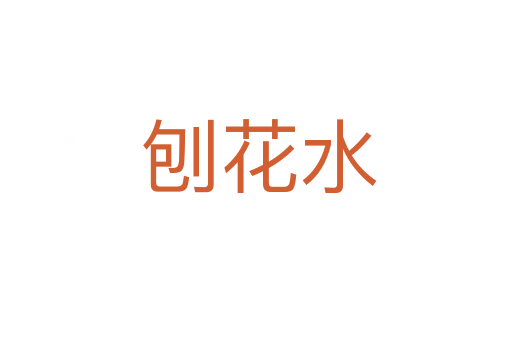 刨花水