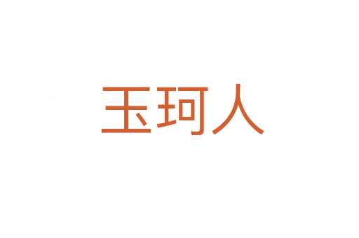 玉珂人