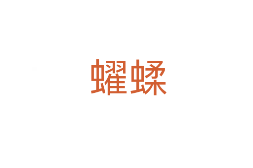 蠗蝚