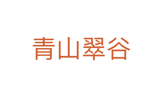 青山翠谷