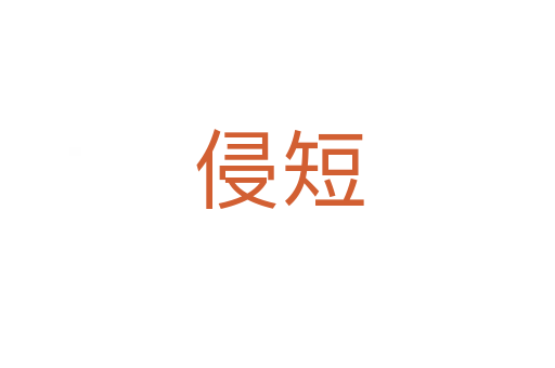 侵短