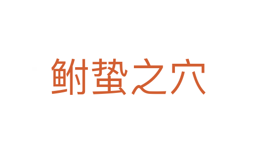 鲋蛰之穴