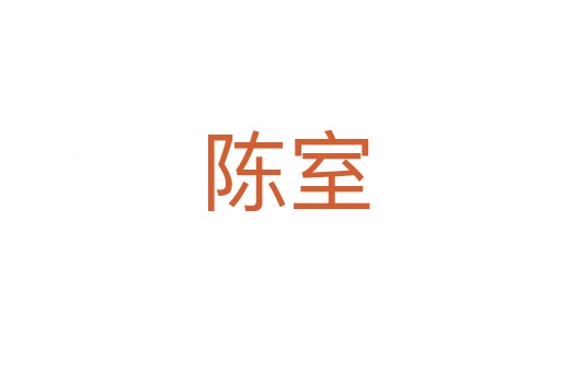 陈室