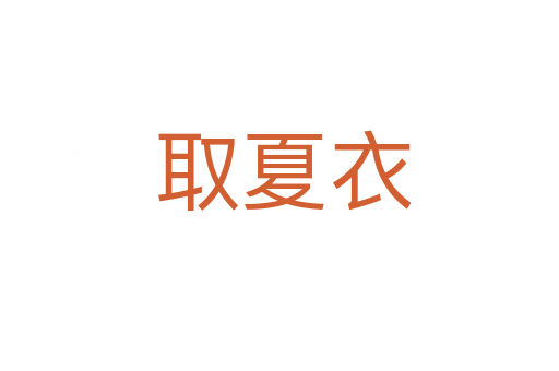 取夏衣