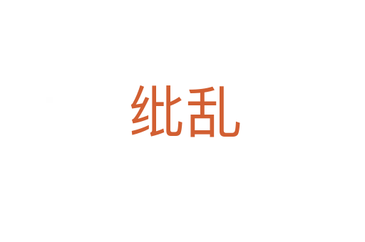 纰乱