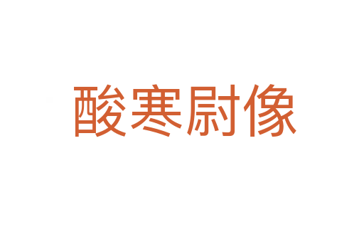 酸寒尉像