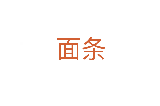 面条