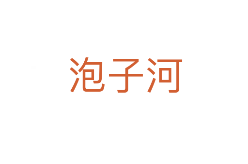 泡子河