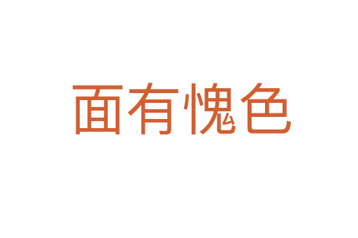 面有愧色