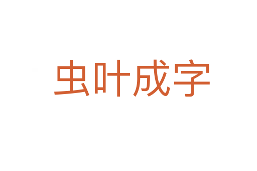 虫叶成字