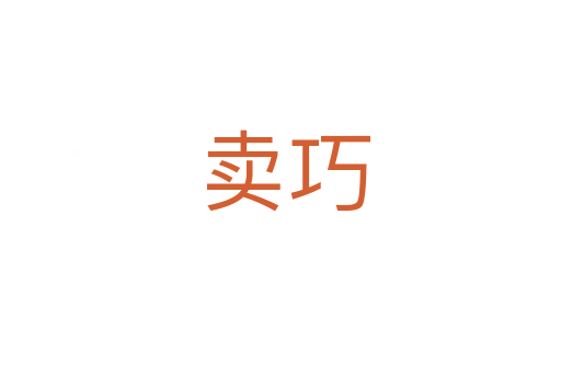 卖巧