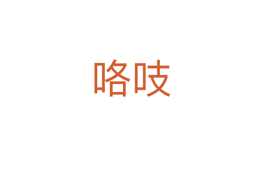 咯吱