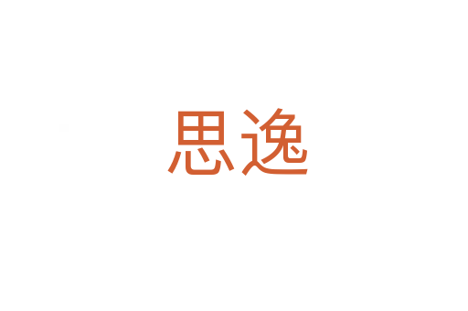 思逸