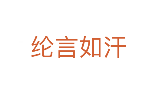 纶言如汗