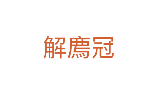 解廌冠