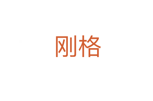 刚格