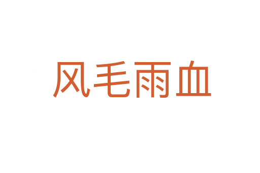 风毛雨血