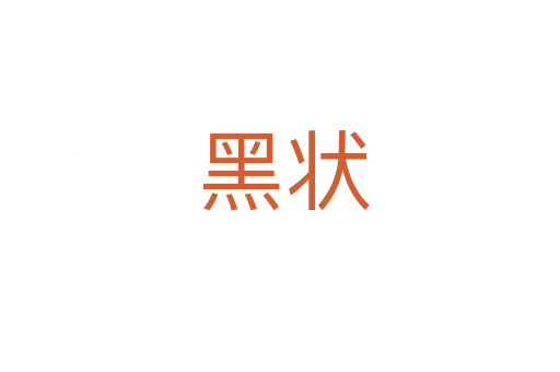 黑状