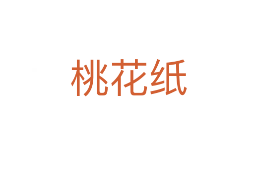 桃花纸