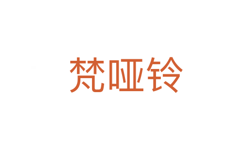 梵哑铃