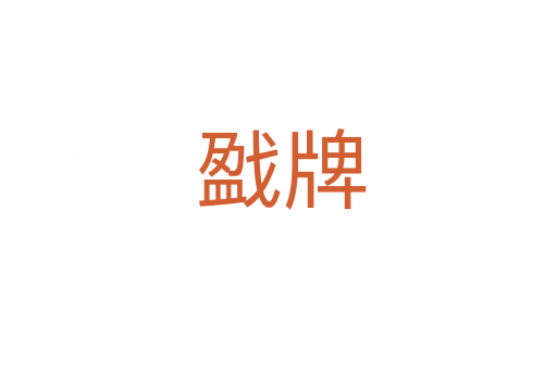 戤牌