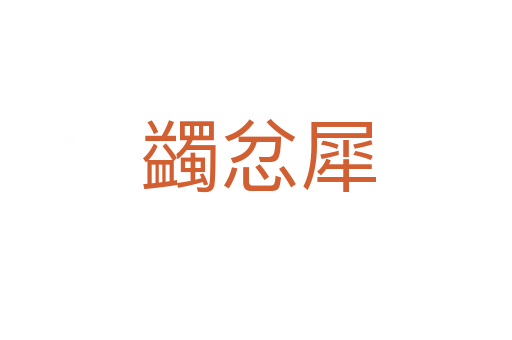 蠲忿犀