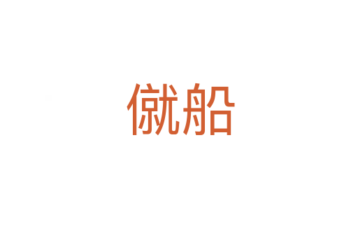 僦船