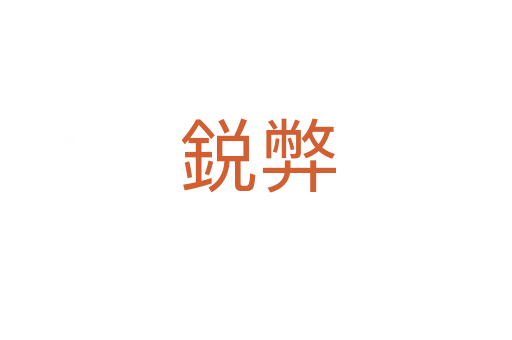 鋭弊