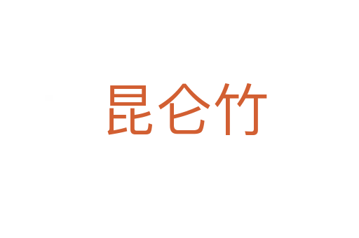 昆仑竹
