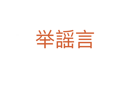举謡言