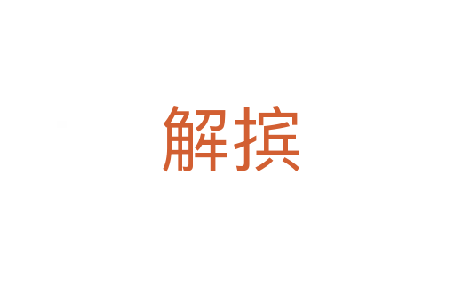 解摈