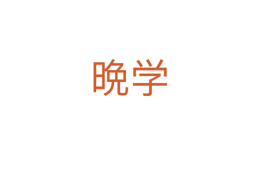 晩学