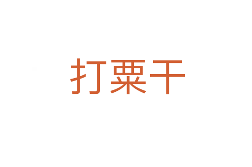 打粟干