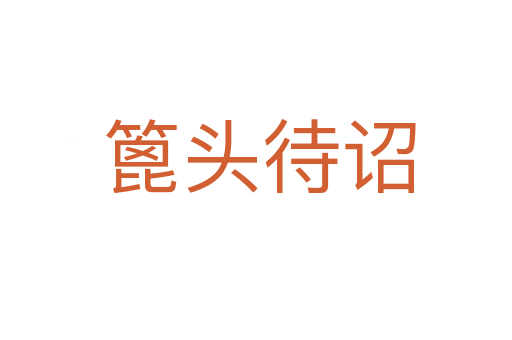 篦头待诏