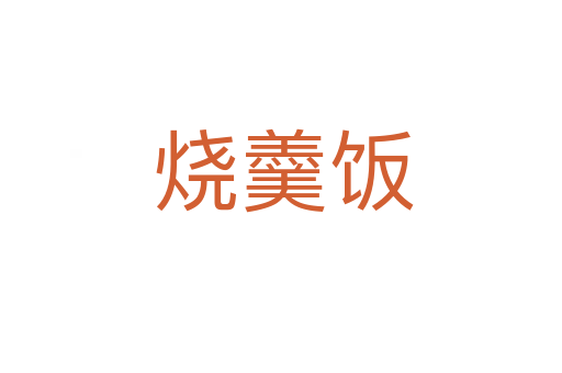 烧羹饭