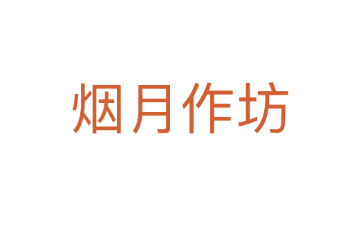 烟月作坊