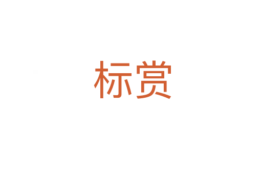 标赏