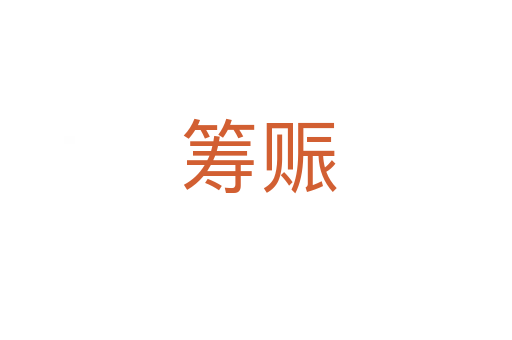 筹赈