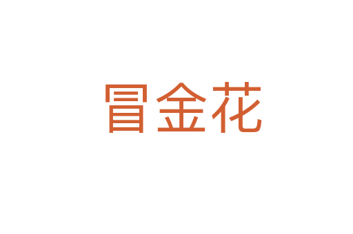 冒金花