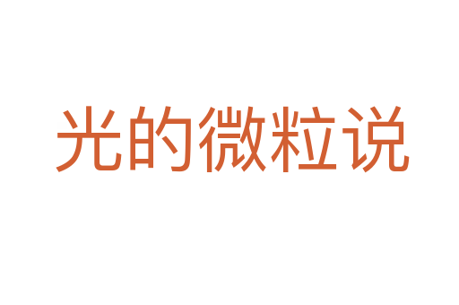 光的微粒说
